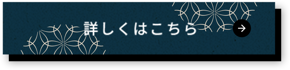 詳しくはこちら