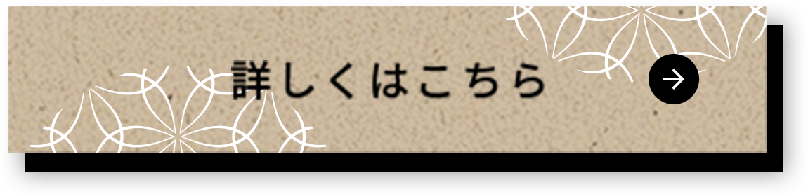 詳しくはこちら